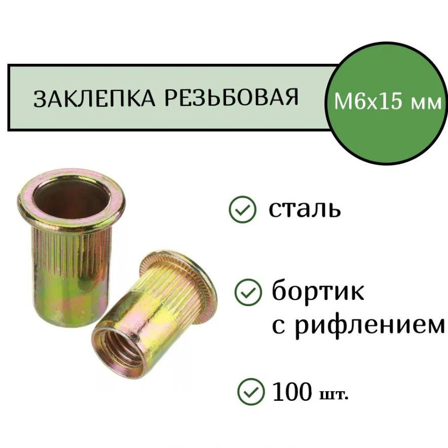 Заклепка резьбовая М6 100 шт. Стандартный бортик. #1