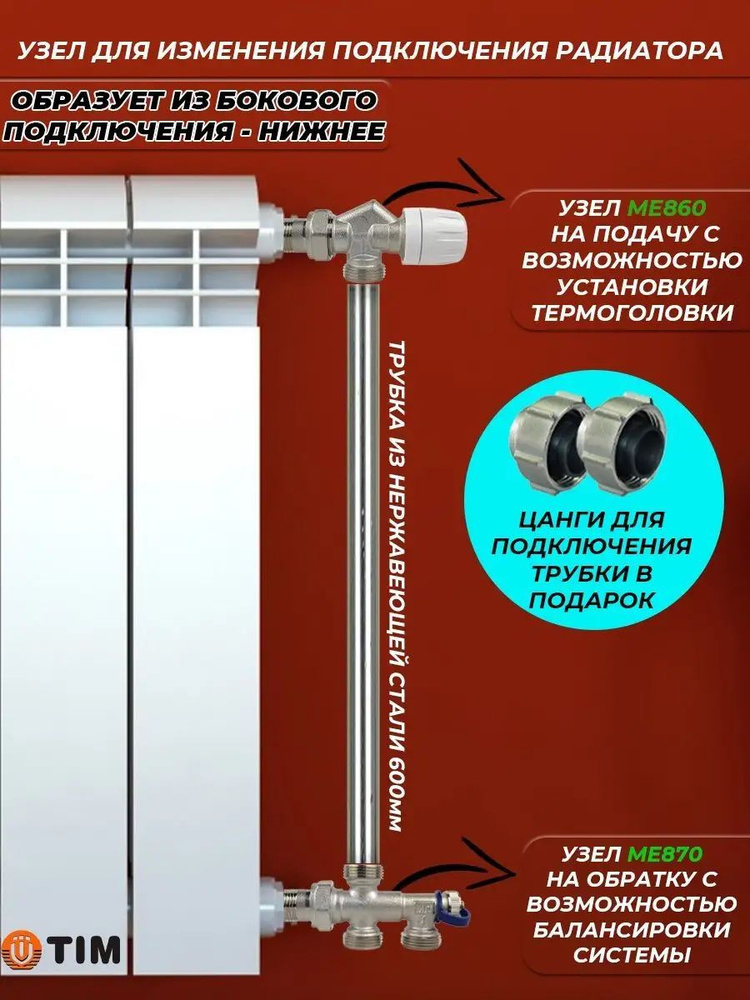 Комплект термостатический для радиатора Боковое-Нижнее TIM  #1