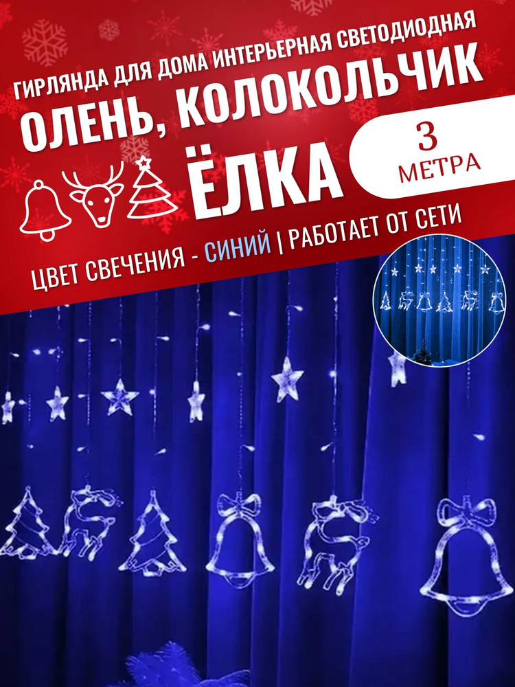 Гирлянда "Олень, ёлка, колокольчик" интерьерная на окно 3 метра, 8 режимов, синий свет  #1