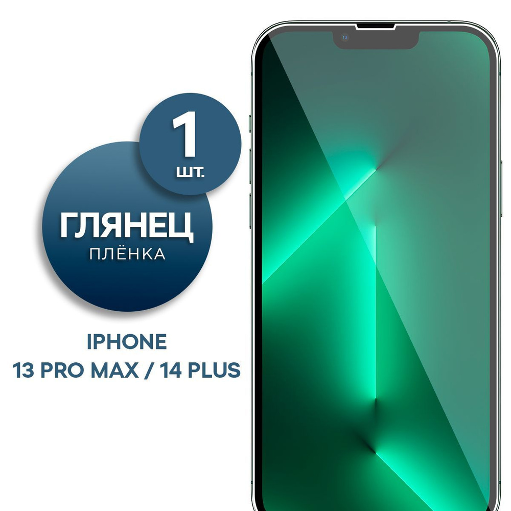 Глянцевая гидрогелевая пленка на экран для телефона Apple iPhone 13 Pro Max, 14 Plus  #1