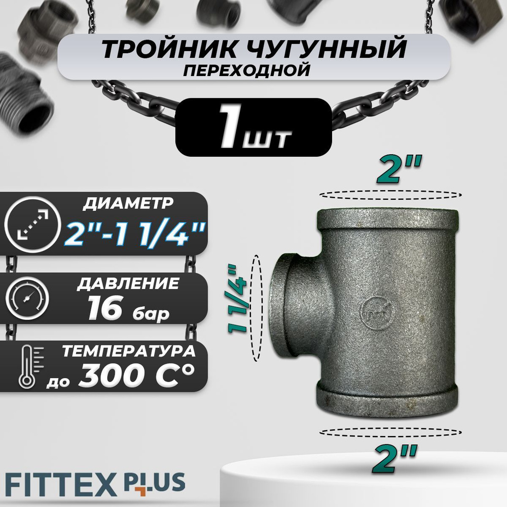 Тройник переходной чугун Ду 50х32 (2"х1 1/4") ВР Fittex PLUS #1