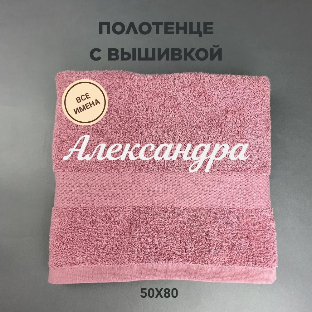 Полотенце банное махровое подарочное с именем Александра 50*80 см, пудровый  #1