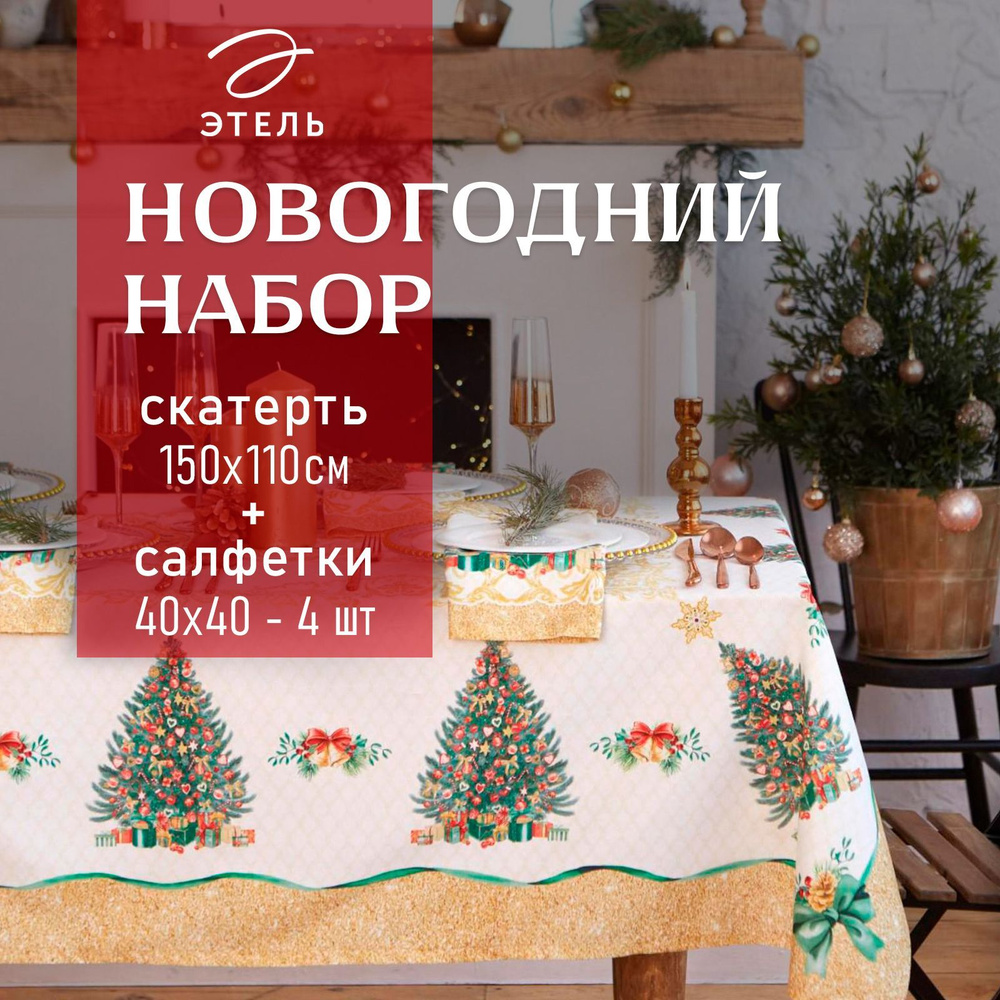 Набор скатерть с салфетками Этель "Golden Christmas" скатерть 150*110 +/-3см с ГМВО, салф.40х40см - 4шт #1