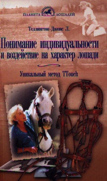 Понимание индивидуальности и воздействие на характер лошади. Уникальный метод Ttouch | Теллингтон-Джонс #1