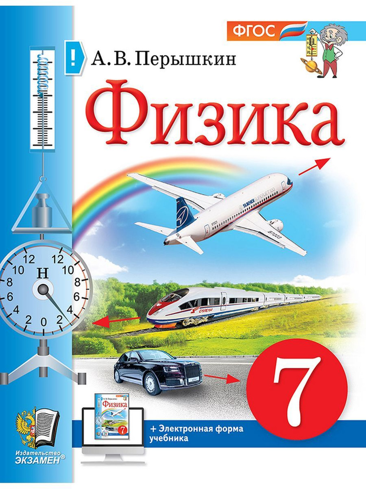 Перышкин Физика 7 класс Учебное пособие ФГОС #1