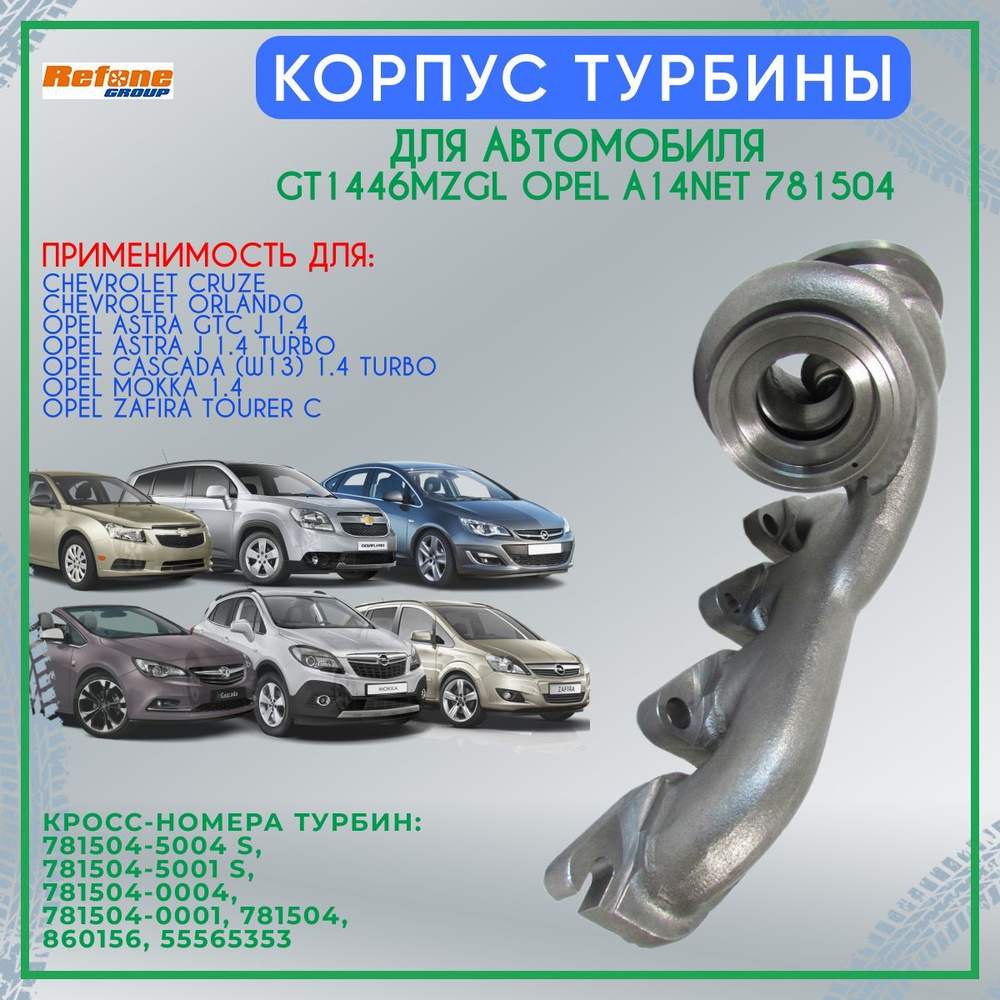 Корпус турбины (коллектор, горячая часть) GT1446MZGL Opel A14NET 781504 -  Refone арт. 781504 - купить по выгодной цене в интернет-магазине OZON  (1232991392)