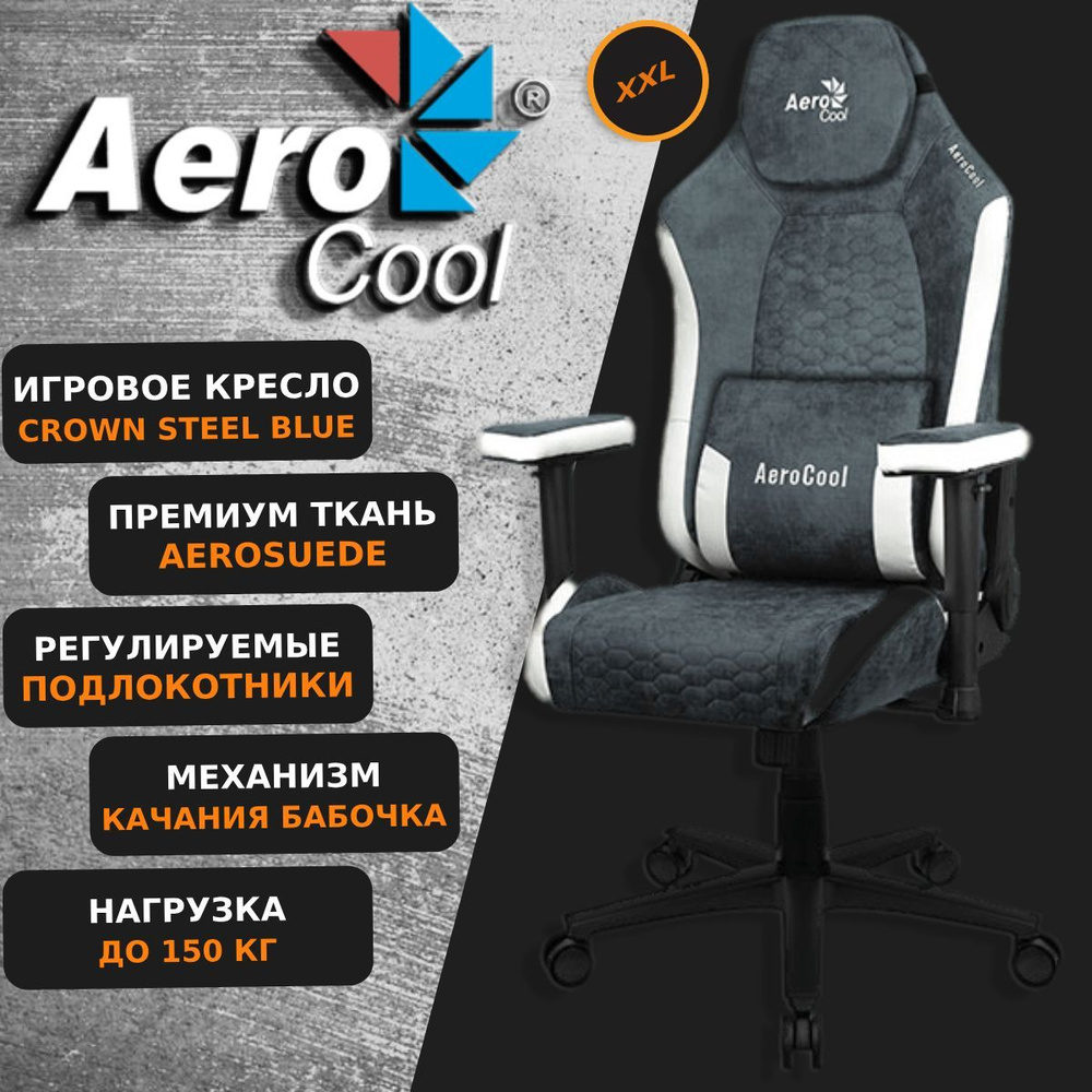 Компьютерное Игровое Кресло Aerocool CROWN PLUS AeroSuede Steel Blue Синий  #1