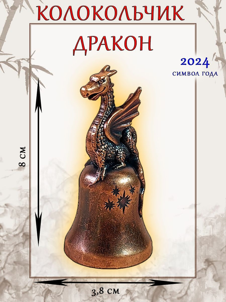 Колокольчик новогодний металлический/коллекционный сувенир/символ Нового года 2024/Медный Дракон  #1