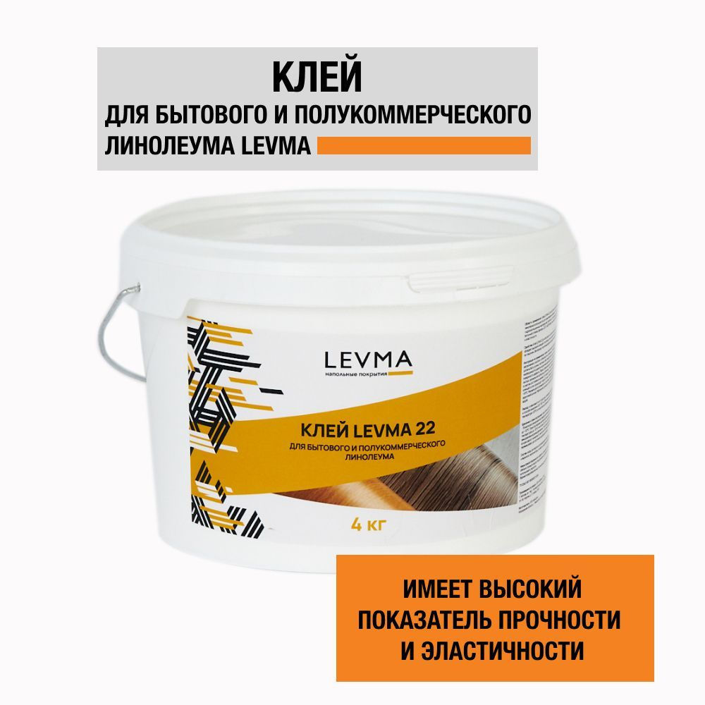 Клей для напольных покрытий LEVMA "Levma glue 22", 4 кг. Клей для бытового и полукоммерческого линолеума, #1