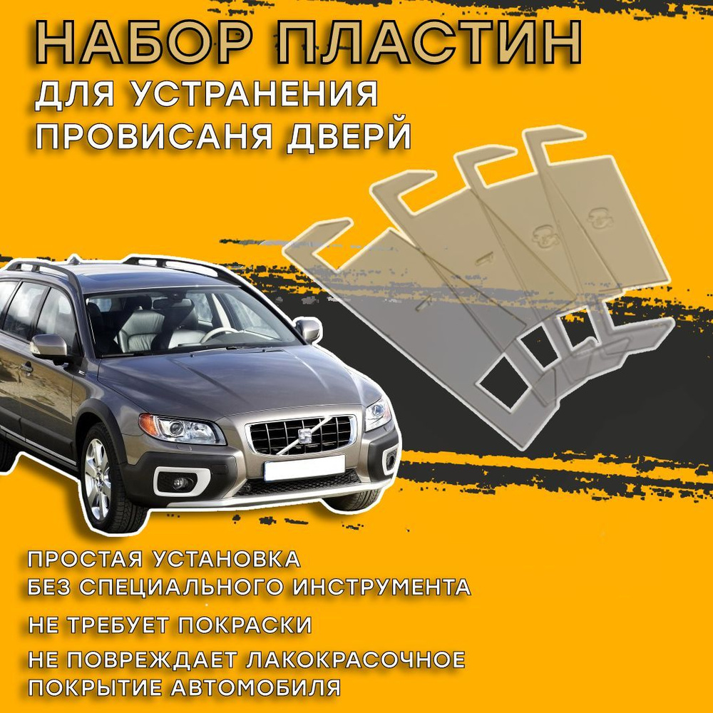 Пластины для устранения провисания дверей Volvo XC70 (Вольво)  #1