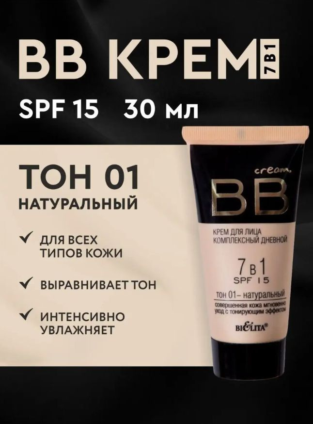 Белита ВВ крем для лица комплексный дневной 7 в 1 SPF +15, 30 мл  #1