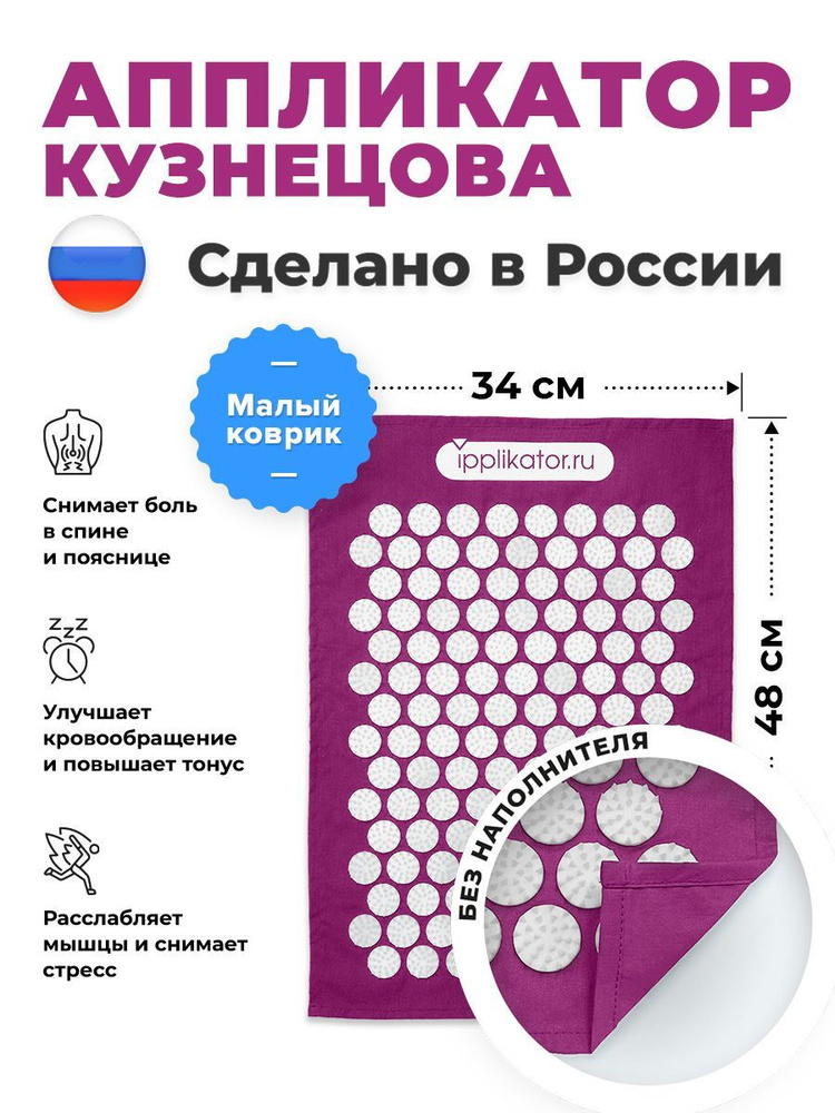 Аппликатор Кузнецова. Массажный коврик от болей в спине и шее. Сделано в России.  #1