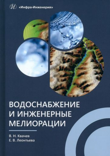 Квачев, Леонтьева - Водоснабжение и инженерные мелиорации. Учебное пособие  #1