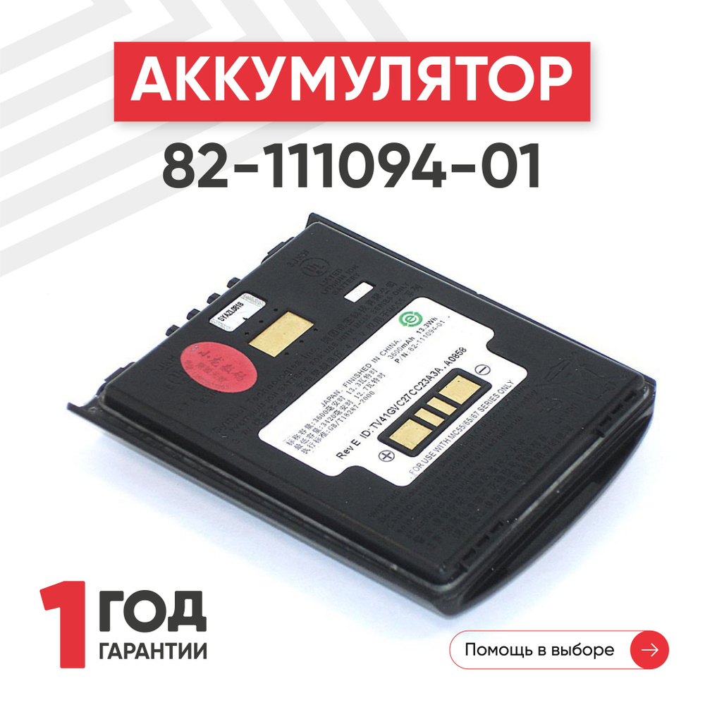 Аккумулятор (батарея) 82-111094-01 для терминала сбора данных (ТСД, сканера штрих-кодов) Symbol MC55, #1