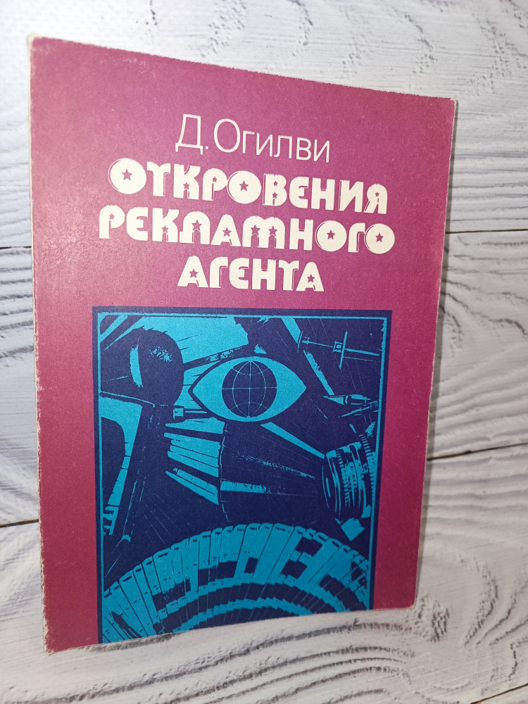 Откровения рекламного агента Огилви Дэвид | Огилви Дэвид - купить с ...