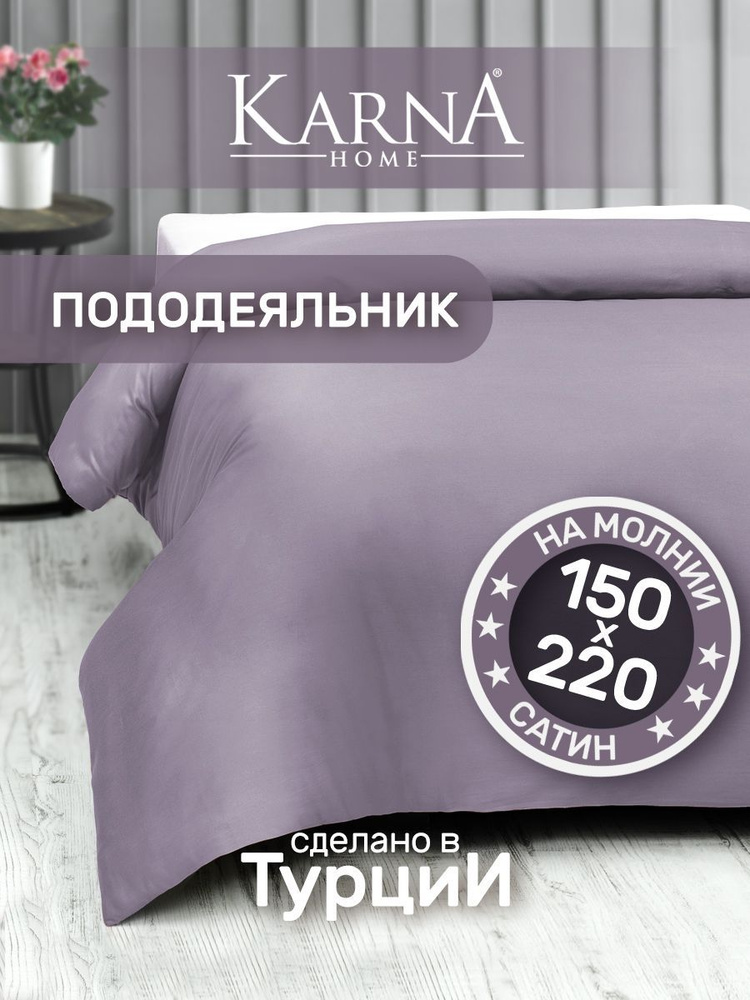 Пододеяльник 1,5 спальный сатин CLASSIC 150x220 см, сиреневый #1