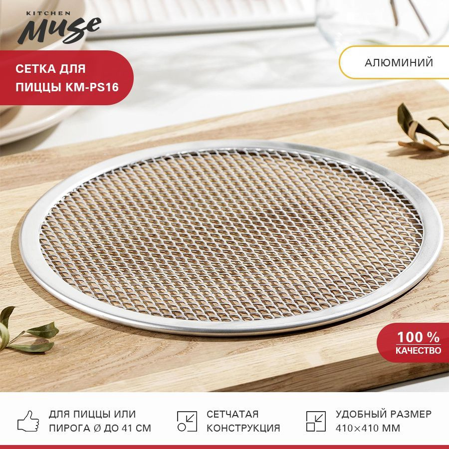 Сетка для пиццы Kitchen Muse KM-PS16. Противень для пиццы. Решетка для выпечки  #1