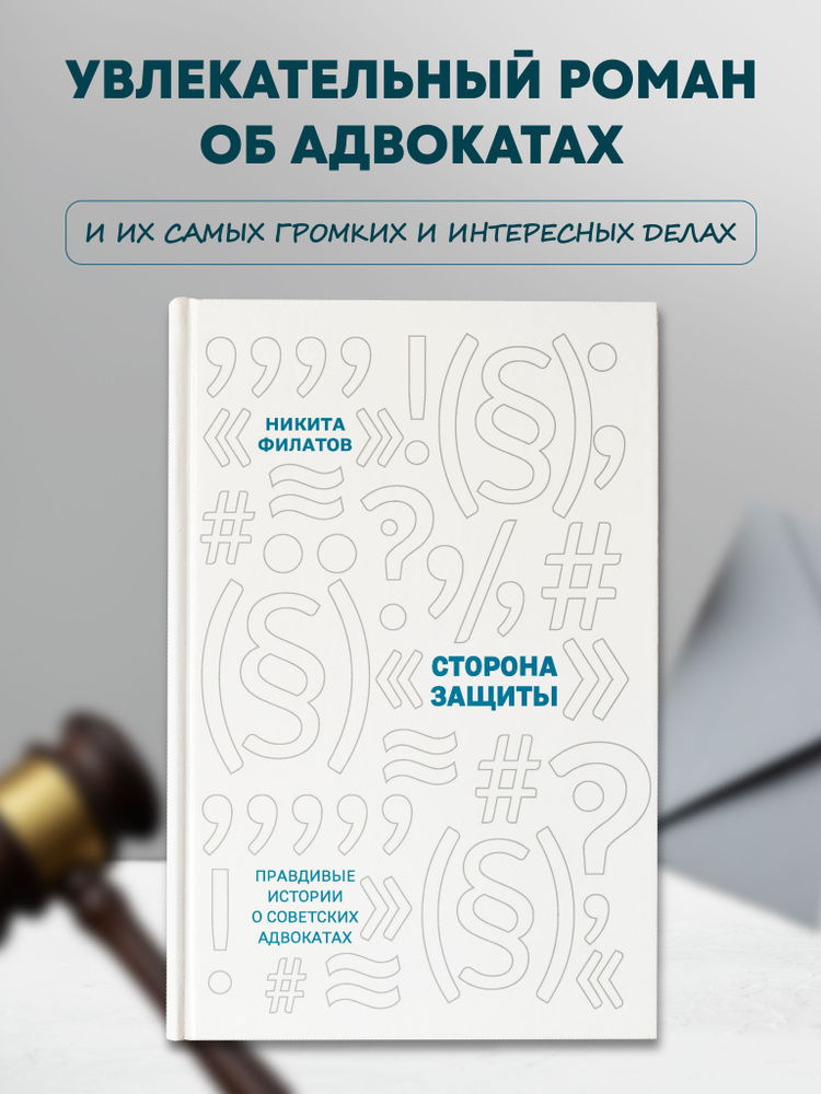 Сторона защиты: Правдивые истории о советских адвокатах. Исторические романы | Филатов Никита Александрович #1