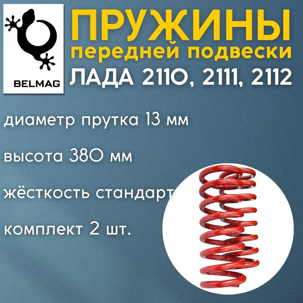 Пружины БЕЛМАГ передней подвески ВАЗ / Лада 2110, 2111, 2112 комплект 2 шт.  #1