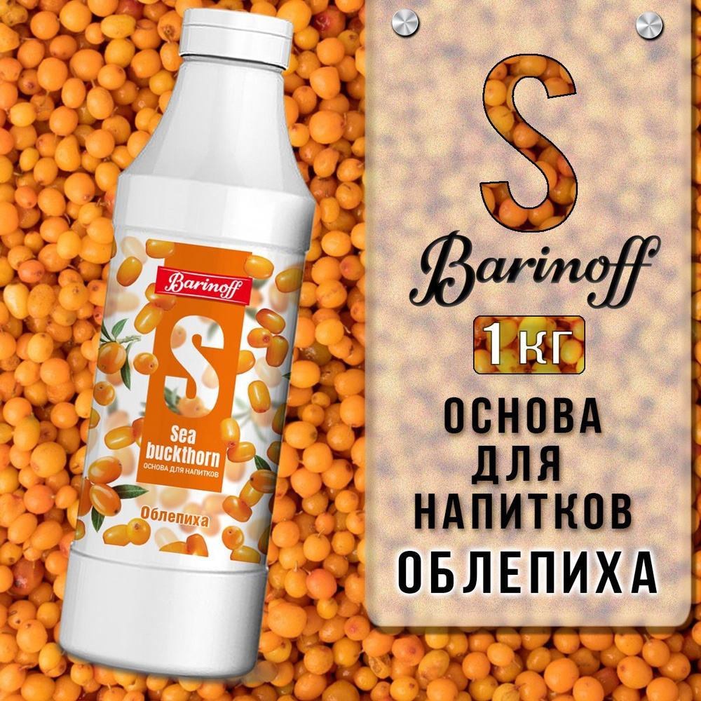 Концентрат для напитков(основа) Barinoff Облепиха, 1 кг #1