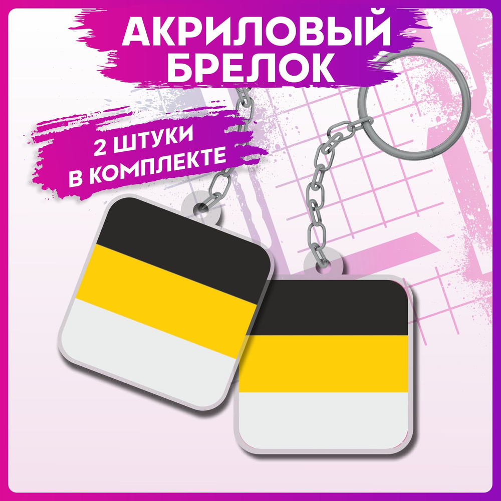 Брелок для ключей Флаг Российской Империи на рюкзак на сумку  #1