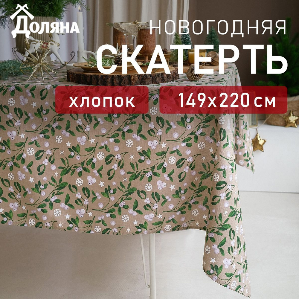 Скатерть Доляна Frosty berries 149х220 см, 100% хлопок, рогожка, плотность 164 г/м2  #1