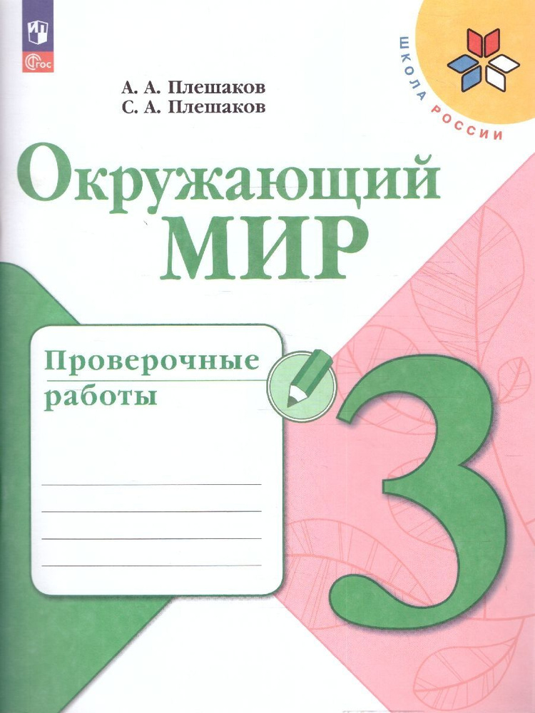 Окружающий мир 3 класс. Проверочные работы (ФП2022) | Плешаков А.  #1