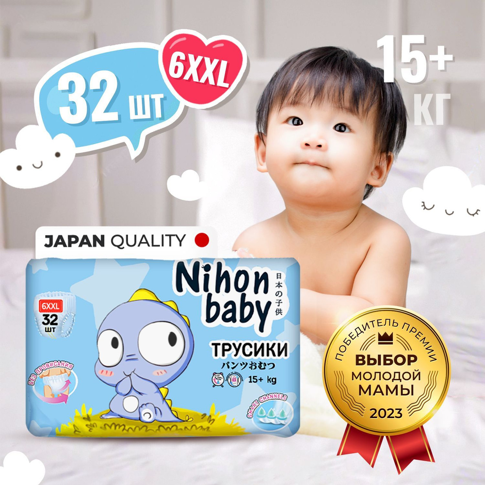 Подгузники трусики 6 размер детские Nihon baby, 32 шт, XXL (15+ кг), ночные и дневные, одноразовые дышащие #1