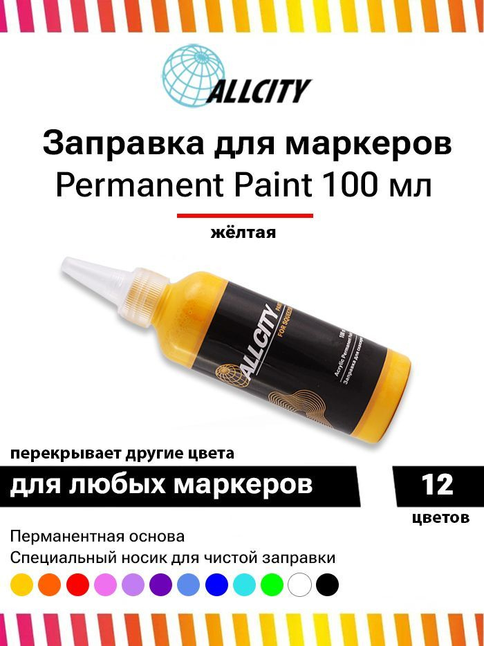 Заправка -краска для маркера и сквизера граффити Allcity 100 мл желтая  #1