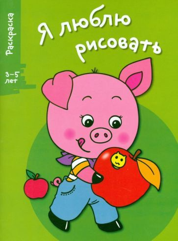 Я люблю рисовать. 3-5 лет. Выпуск 7. Поросенок #1