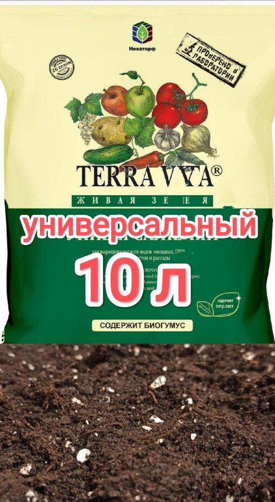 Грунт Terra Vita 10л Живая Земля (универсальная) терра вита для овощных, цветочных, фруктовых, декоративных #1