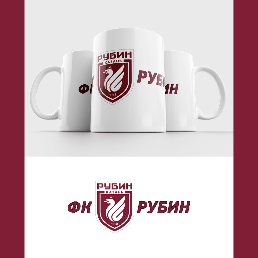 Кружка ФК Рубин Казань / FC Rubin #1