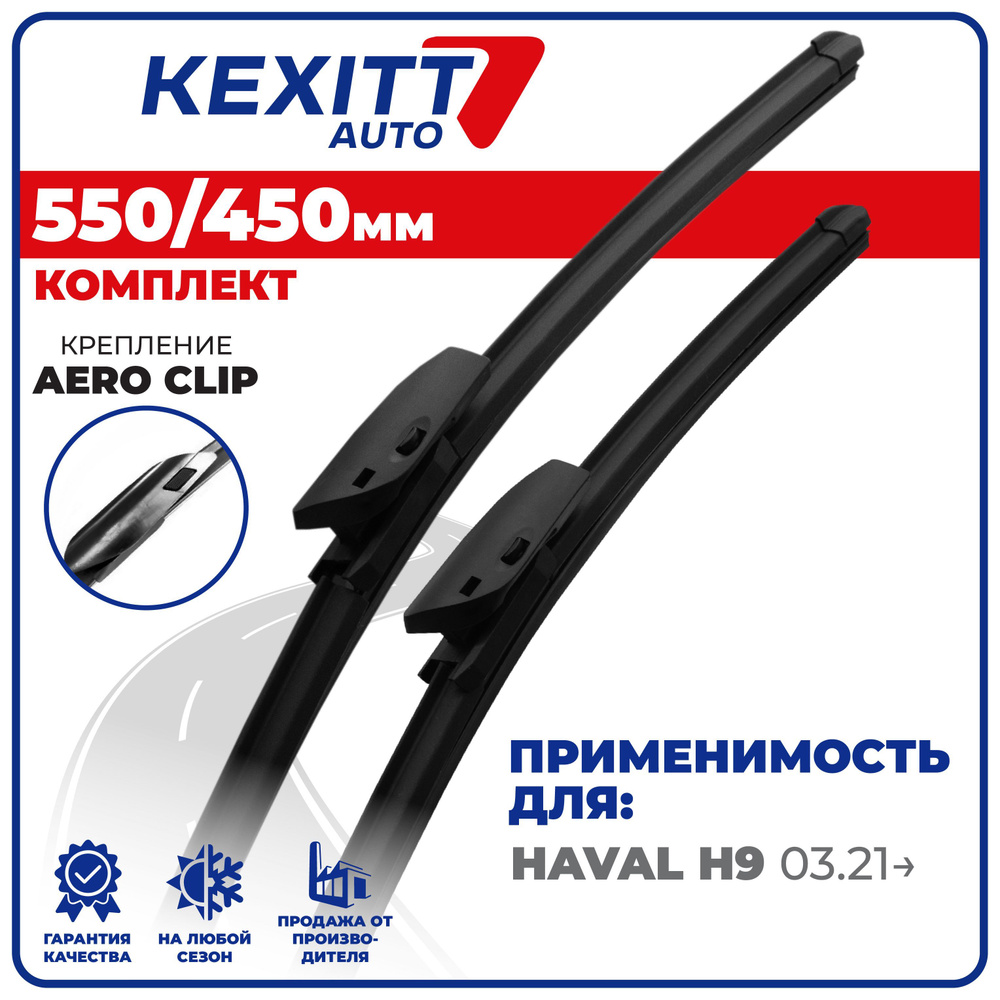 550 450 мм. Крепление Aero Clip. Комплект бескаркасных щеток стеклоочистителя KEXITT дворники Haval H9 #1