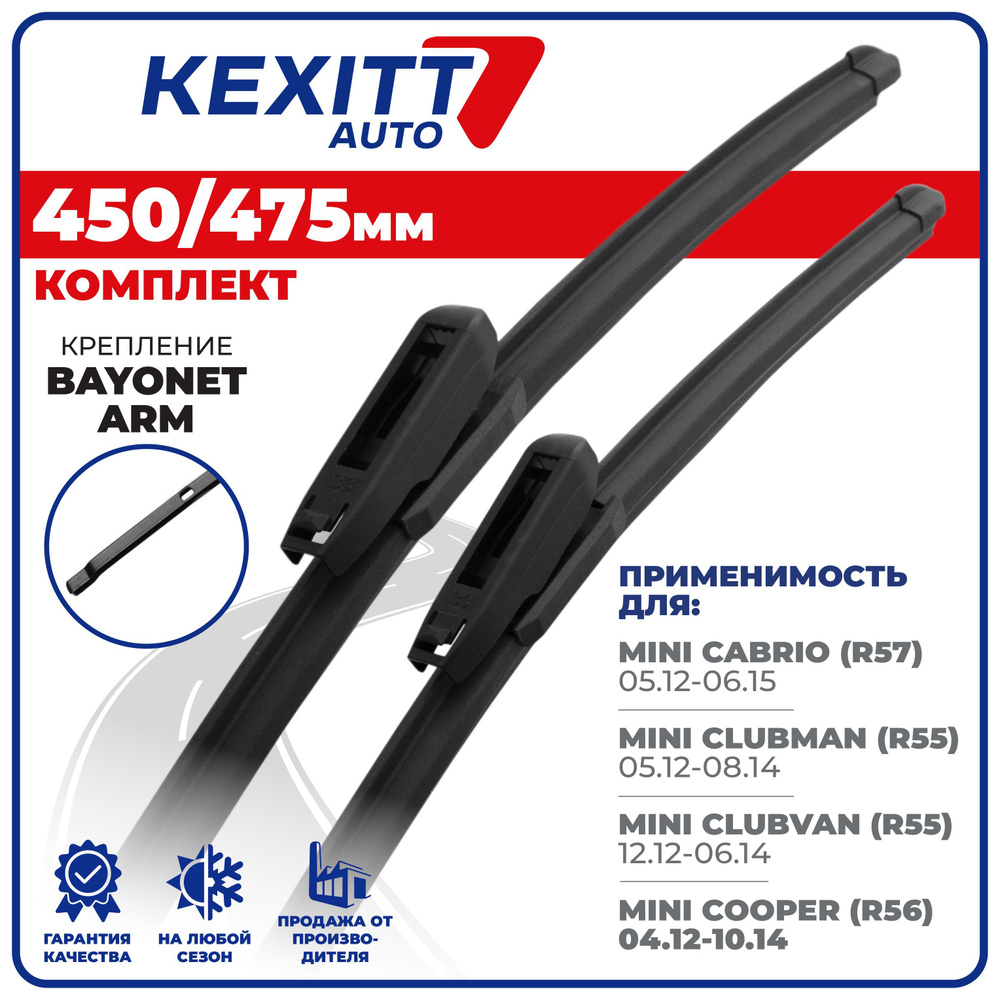 KEXITT Комплект бескаркасных щеток стеклоочистителя, арт. KF450475bayonetarm, 45 см + 47.5 см Уцененный #1