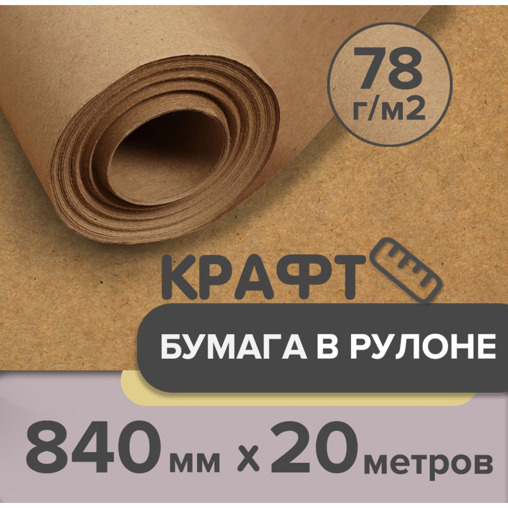 Крафт-бумага в рулоне, 840 мм x 20 м, плотность 78 г/м2, Марка А (Коммунар), Calligrata  #1