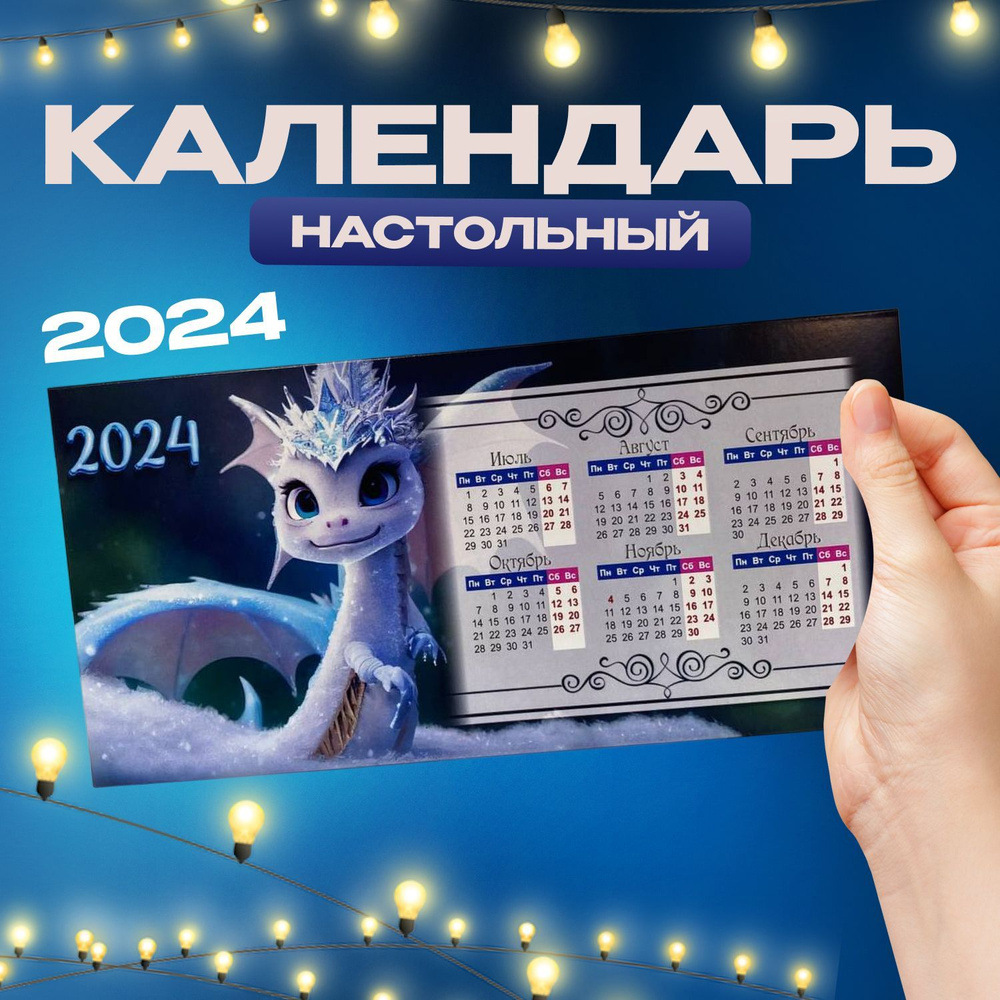 Календарь - домик настольный 2024 год "Синий дракон" #1