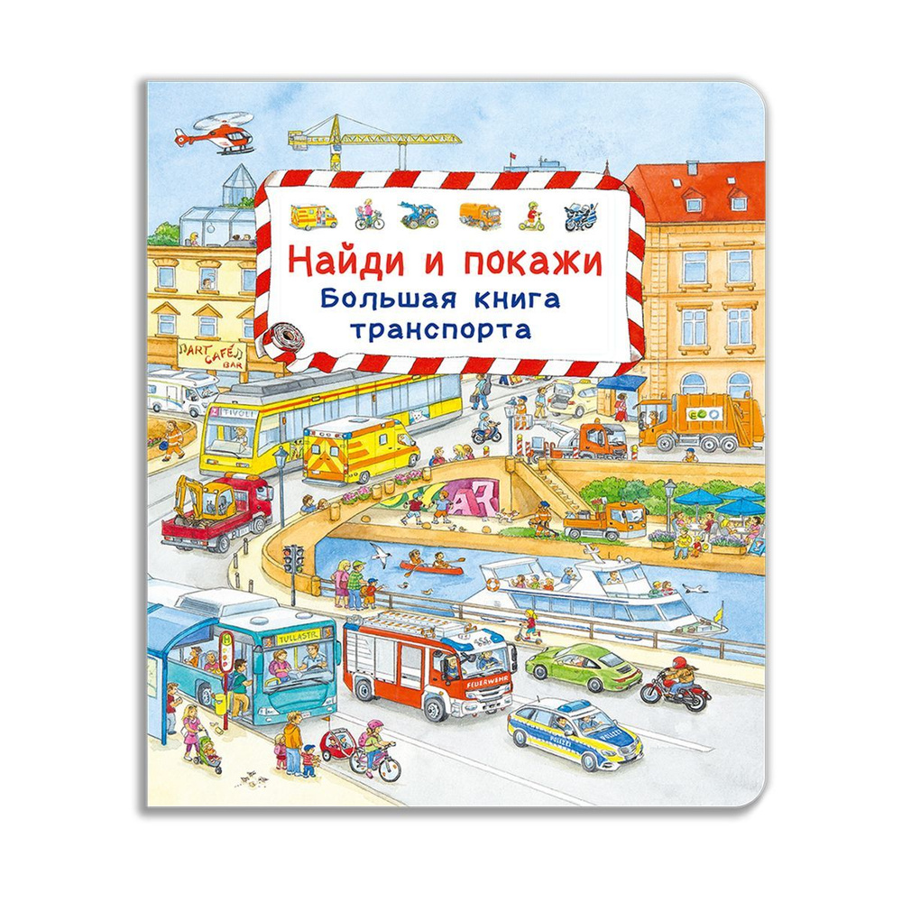 Книжка - головоломка Виммельбух для детей. Развитие памяти и внимания у мальчиков и девочек. Издательство #1