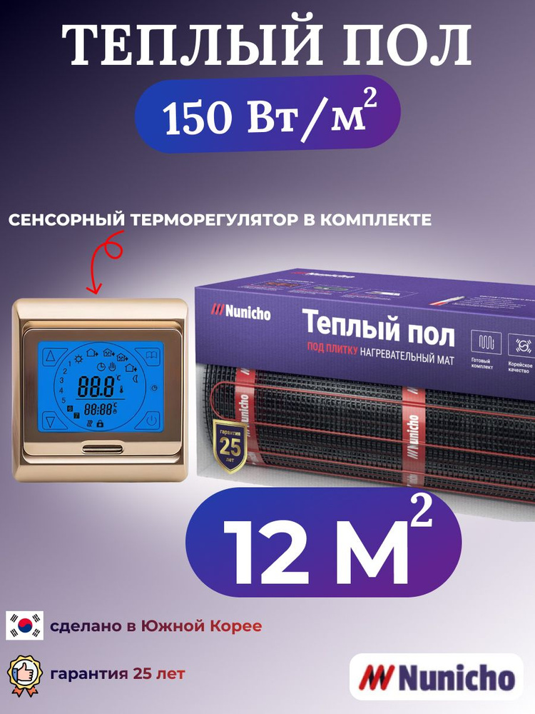 Электрический теплый пол NUNICHO 12 м2 с сенсорным золотистым терморегулятором в комплекте, 150 Вт/м2 #1