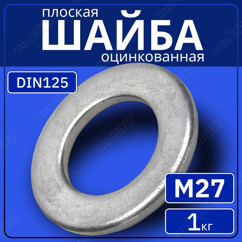 Шайба плоская М27 DIN 125, оцинкованная (1 кг.) #1