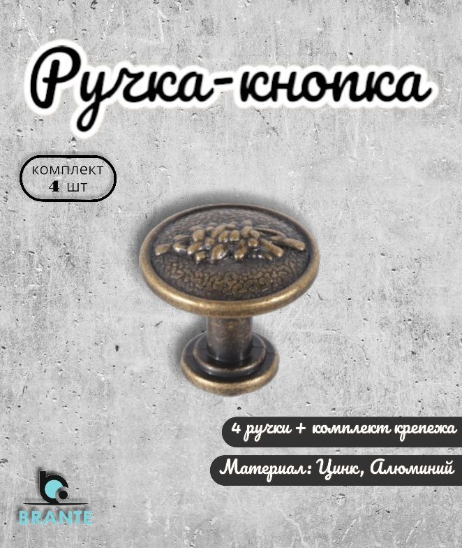 Ручка-кнопка BRANTE RK.01.25 BА бронза (комплект 4шт), ручка для шкафов, комодов, для кухонного гарнитура, #1