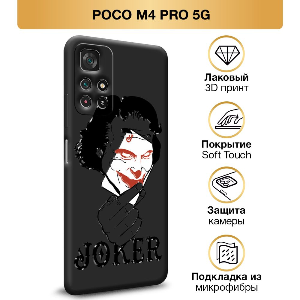 Чехол Soft Touch на Xiaomi Poco M4 Pro 5G/Redmi Note 11S 5G / Поко М4 Про 5G/Редми Нот 11S 5G "Джокер #1