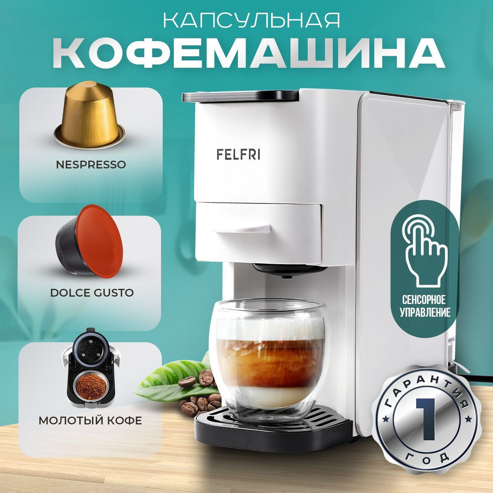 Капсульная кофемашина FELFRI Кофемашина_V4, бежевый, прозрачный купить по  выгодной цене в интернет-магазине OZON (1456453274)