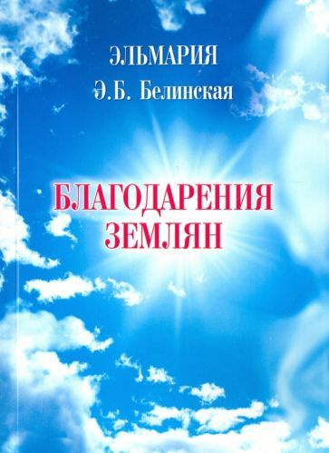 Эльмария - Благодарения землян | Белинская Элла Борисовна  #1