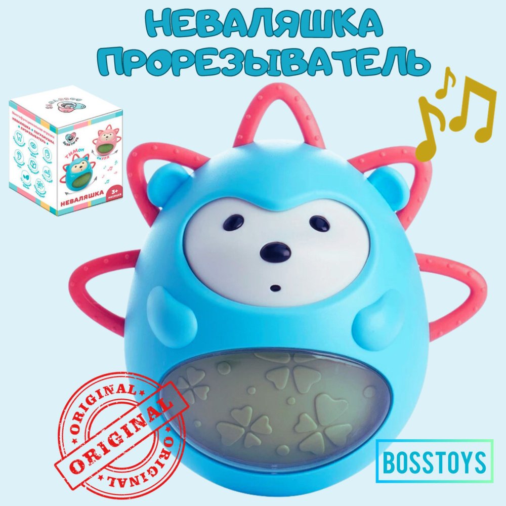Неваляшка - прорезыватель для детей / игрушка музыкальная для малышей / погремушка BOSSTOYS  #1