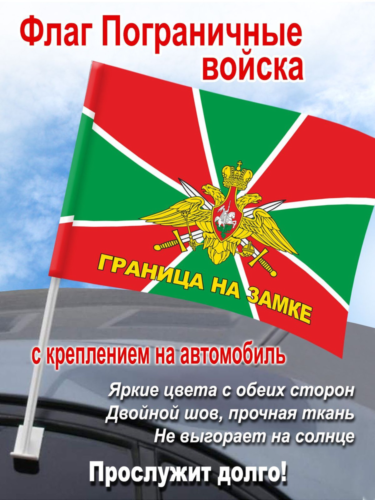 Флаг на авто "Пограничные войска России", 45 х 30 см #1