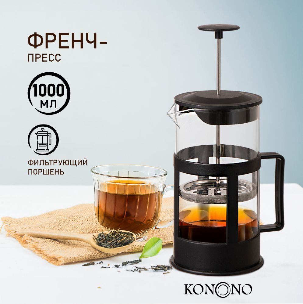 Френч пресс KONONO, чайник заварочный стеклянный, заварник для кофе и чая 1000 мл  #1
