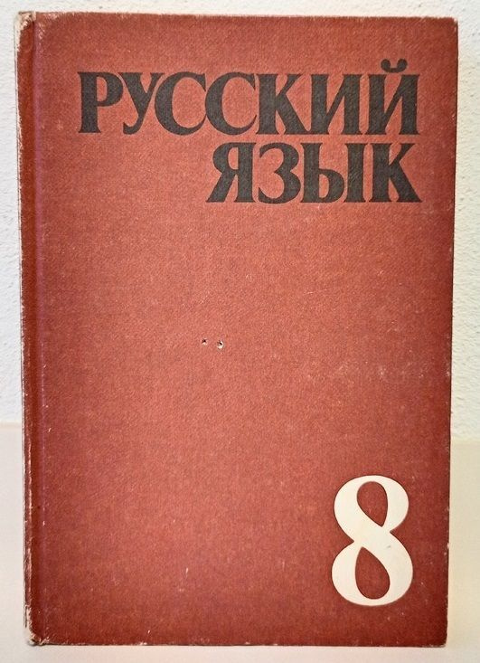 Русский язык 8 класс. С. Г. Бархударов, С. Е. Крючков, Л. А. Чешко, Л. Ю. Максимов | Бархударов С. Г., #1