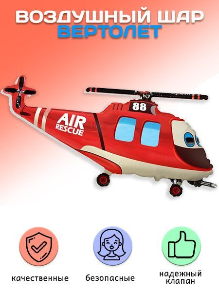 Воздушный шар-фольгированная фигура Вертолет-Спасатель, Красный (32''/81 см)  #1