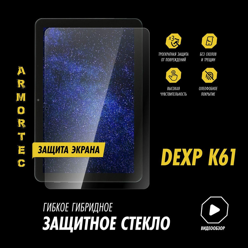 Защитное стекло на Dexp K61 10.1" гибридное ARMORTEC #1