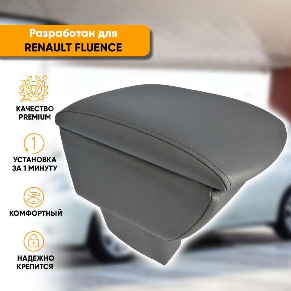 Подлокотник Renault Fluence / Рено Флюенс (2009-2017) легкосъемный (без сверления) с деревянным каркасом #1